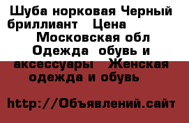 Шуба норковая Черный бриллиант › Цена ­ 115 000 - Московская обл. Одежда, обувь и аксессуары » Женская одежда и обувь   